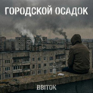 BBITOK - Городской осадок 