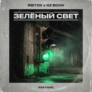 BBITOK - Зелёный свет