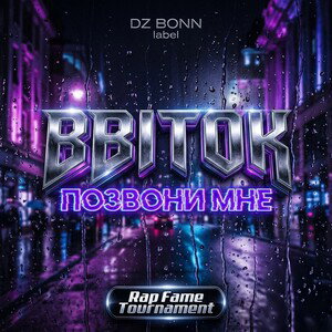 BBITOK - Позвони мне