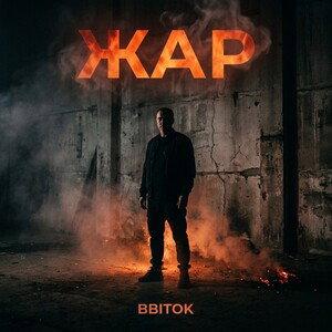 BBITOK - Жар