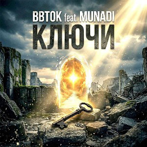 BBITOK feat. MUNADI - Ключи