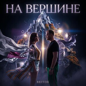 BBITOK - На вершине