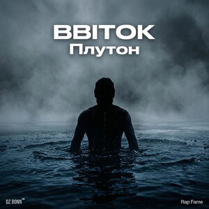 BBITOK - Плутон