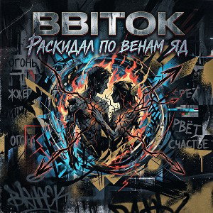 BBITOK - Раскидал по венам яд