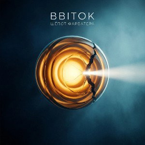 BBITOK - Шёпот фарватера