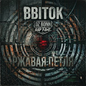 BBITOK - Ржавая петля