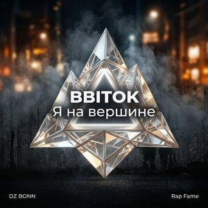 BBITOK - Я на вершине