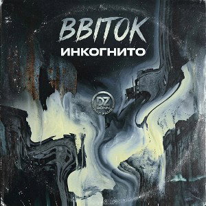 BBITOK - Инкогнито
