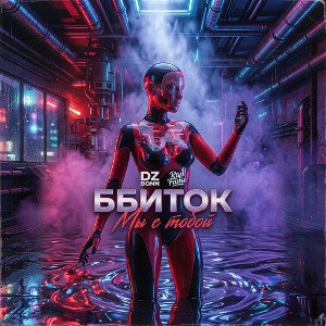 BBITOK - Мы с тобой