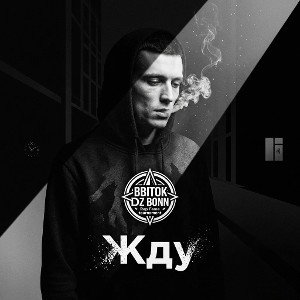BBITOK - Жду (Rap Fame tournament)