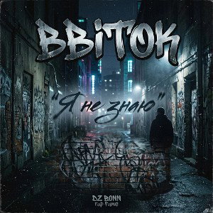 BBITOK - Я не знаю
