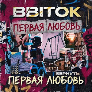BBITOK - Первая любовь