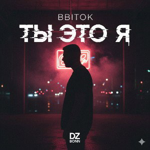 BBITOK - Ты это я