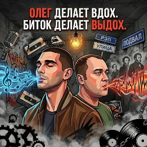 BBITOK - Олег делает вдох