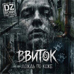 BBITOK - Дождь по коже