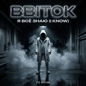 BBITOK - Я всё знаю