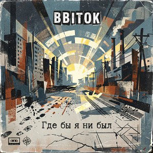 BBITOK - Где бы я ни был