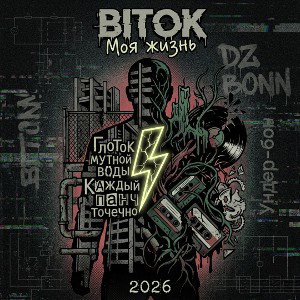 BBITOK - Моя жизнь