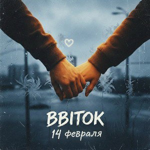 BBITOK - 14 Февраля 