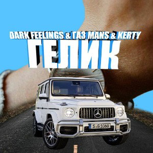 DARK FEELINGS Feet ГАЗ MANS & KERTY - ГЕЛИК