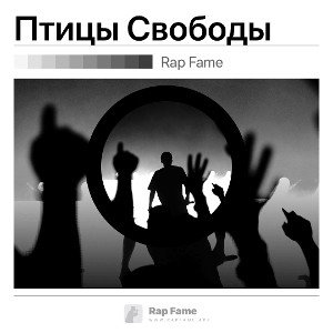 Птицы Свободы