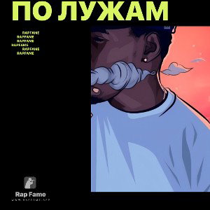 По лужам
