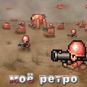 Моё ретро