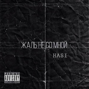 HASI - Жаль не со мной 