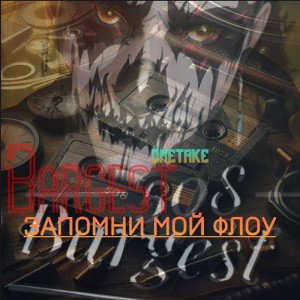 Bargest - Запомни мой флоу(onetake)