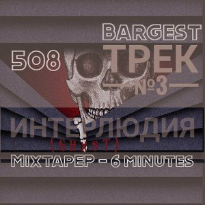 Bargest - Трек №3 (Интерлюдия)