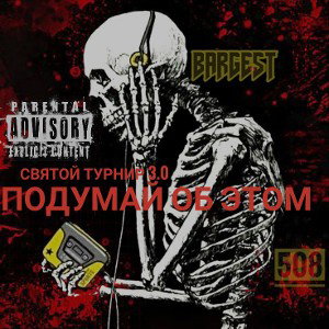 Bargest - Подумай об этом (Святой турнир 3.0)INTRO