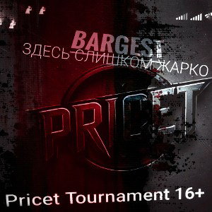 Bargest - Здесь слишком жарко(Pricet R.1)