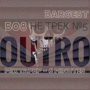 Bargest - Не Трек №5 (Outro)