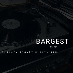 Bargest - Трахать судьбу и пить сок