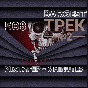 Bargest - Трек №2