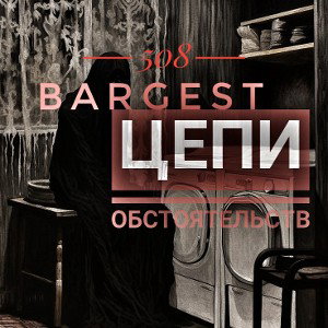 Bargest - Цепи обстоятельств