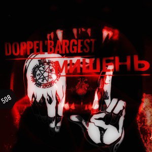 Doppel'Bargest - Мишень