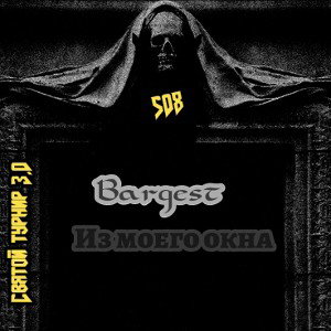 Bargest - Из моего окна (Святой 3.0)