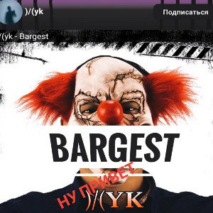 Bargest - Ну привет(Diss Жук:)