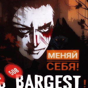 Bargest - Меняй себя!
