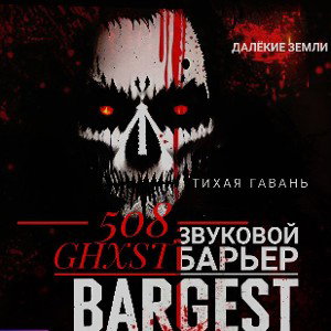 Bargest - (+skit.Шапка)Далёкие земли,Тихая гавань,Звуковой барьер(Ghxst.Winner - Отбор)