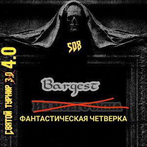 Bargest - Фантастическая четвёрка(Святой турнир 4.0)