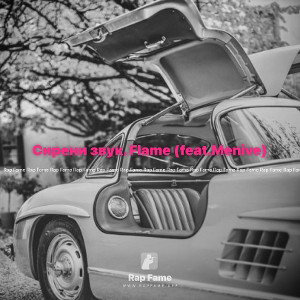 Сирени звук. Flame (feat.Menive)