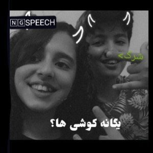 یگانه کوشی ها؟