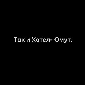 Так и Хотел - Омут