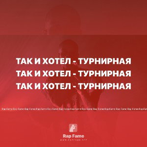  Так и Хотел - Турнирная 