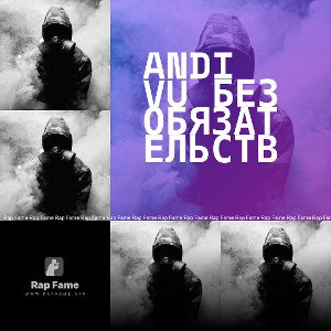 Andi Vu Без обязательств 