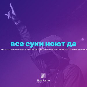 все суки ноют да