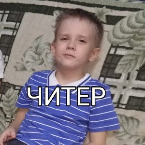 Я ЧИТЕР