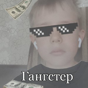 гангстер 